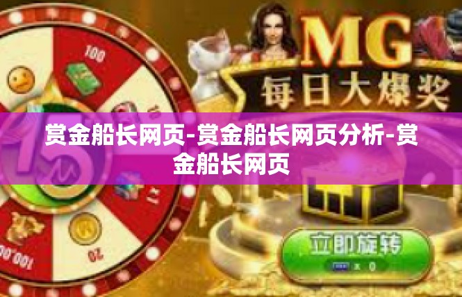 赏金船长网页-赏金船长网页分析-赏金船长网页