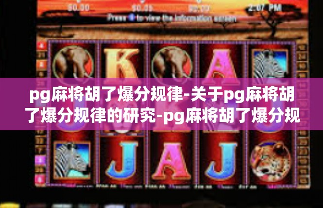 pg麻将胡了爆分规律-关于pg麻将胡了爆分规律的研究-pg麻将胡了爆分规律