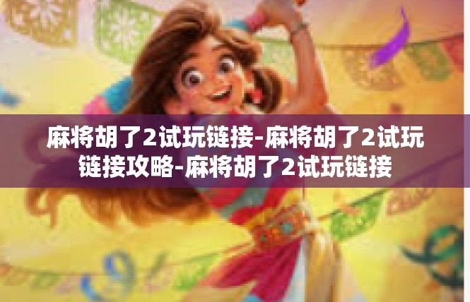 麻将胡了2试玩链接-麻将胡了2试玩链接攻略-麻将胡了2试玩链接