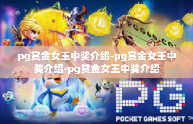 pg赏金女王中奖介绍-pg赏金女王中奖介绍-pg赏金女王中奖介绍