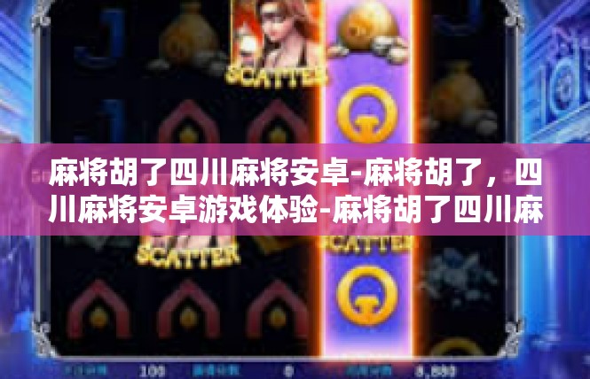 麻将胡了四川麻将安卓-麻将胡了，四川麻将安卓游戏体验-麻将胡了四川麻将安卓