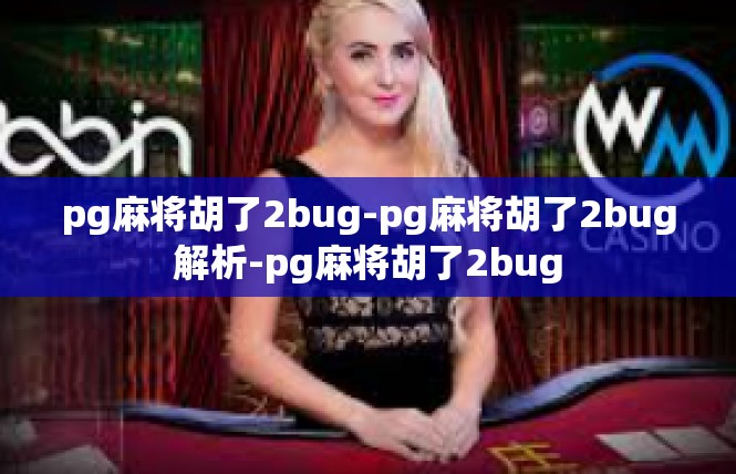 pg麻将胡了2bug-pg麻将胡了2bug解析-pg麻将胡了2bug