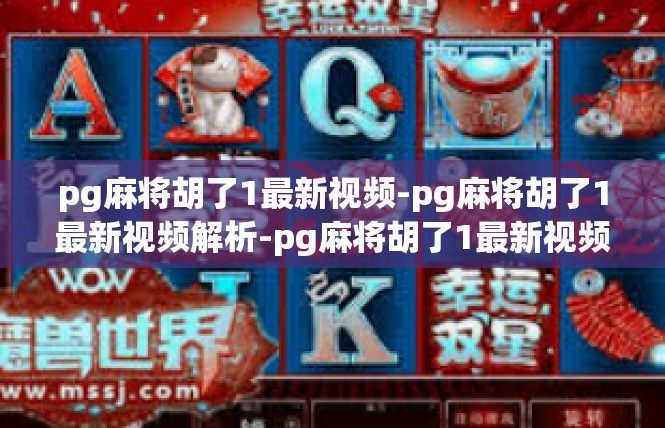 pg麻将胡了1最新视频-pg麻将胡了1最新视频解析-pg麻将胡了1最新视频