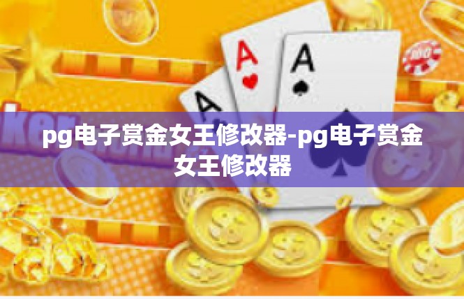 pg电子赏金女王修改器-pg电子赏金女王修改器