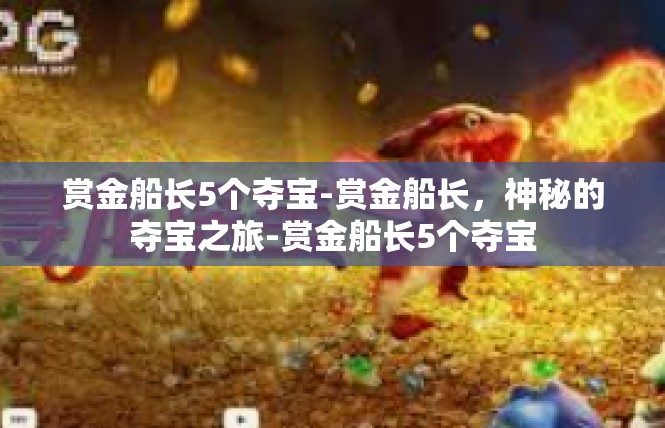 赏金船长5个夺宝-赏金船长，神秘的夺宝之旅-赏金船长5个夺宝