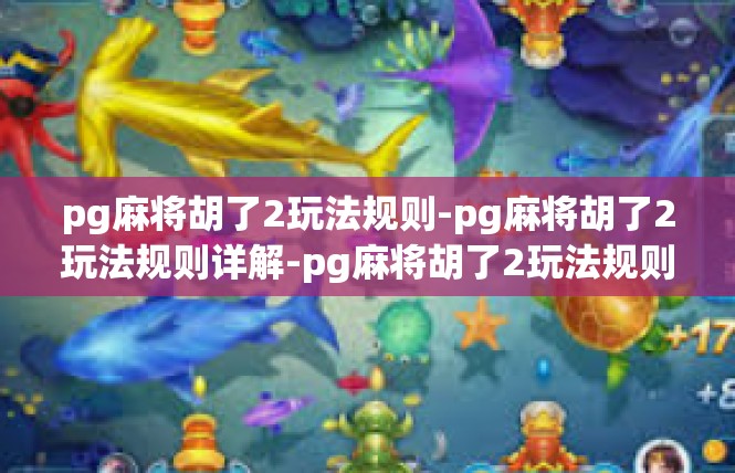 pg麻将胡了2玩法规则-pg麻将胡了2玩法规则详解-pg麻将胡了2玩法规则
