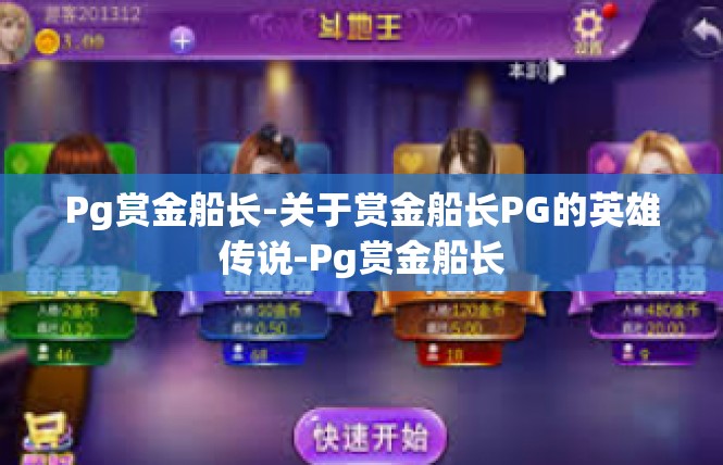 Pg赏金船长-关于赏金船长PG的英雄传说-Pg赏金船长