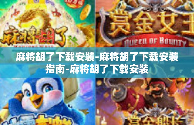 麻将胡了下载安装-麻将胡了下载安装指南-麻将胡了下载安装