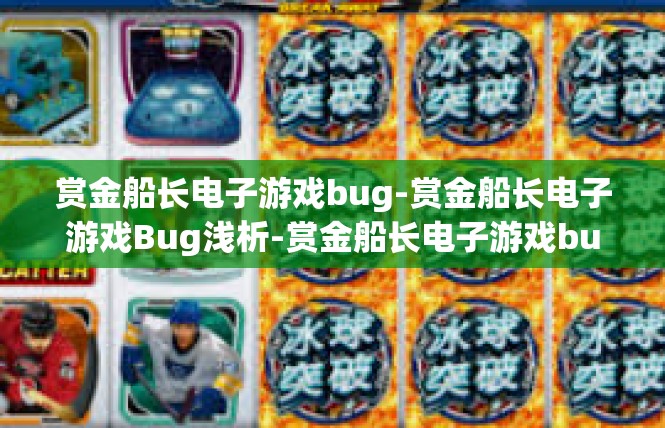 赏金船长电子游戏bug-赏金船长电子游戏Bug浅析-赏金船长电子游戏bug