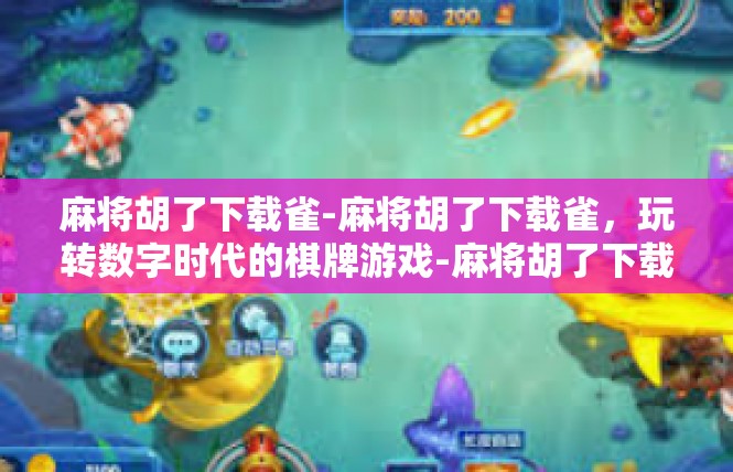 麻将胡了下载雀-麻将胡了下载雀，玩转数字时代的棋牌游戏-麻将胡了下载雀