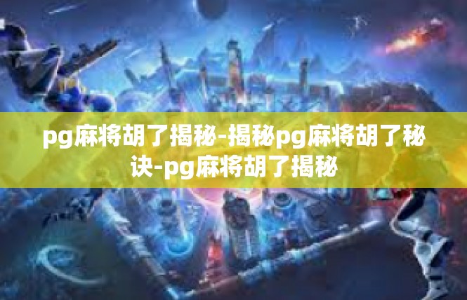 pg麻将胡了揭秘-揭秘pg麻将胡了秘诀-pg麻将胡了揭秘
