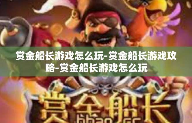 赏金船长游戏怎么玩-赏金船长游戏攻略-赏金船长游戏怎么玩