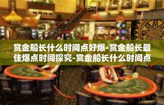 赏金船长什么时间点好爆-赏金船长最佳爆点时间探究-赏金船长什么时间点好爆