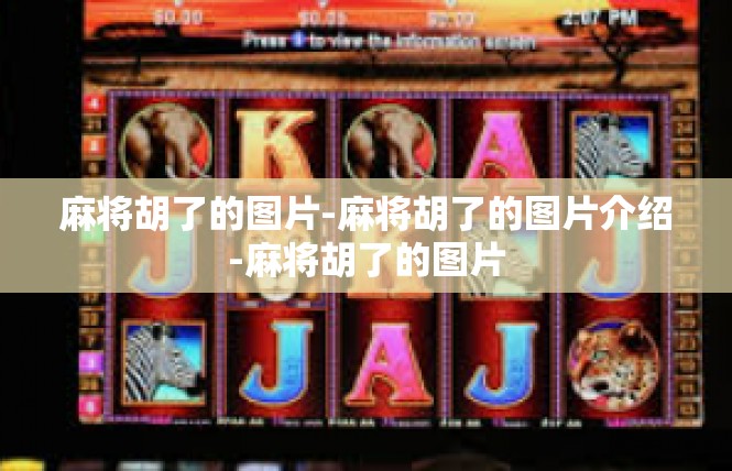 麻将胡了的图片-麻将胡了的图片介绍-麻将胡了的图片