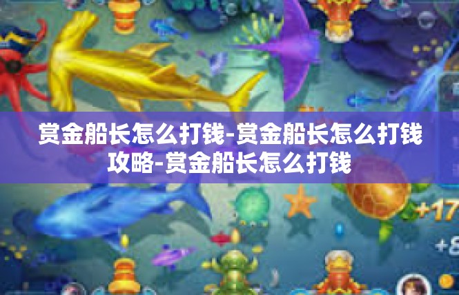 赏金船长怎么打钱-赏金船长怎么打钱攻略-赏金船长怎么打钱