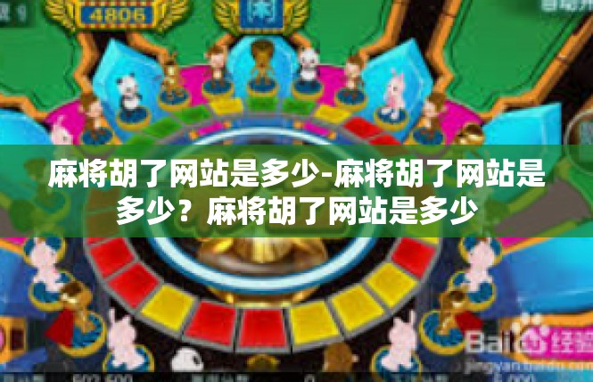 麻将胡了网站是多少-麻将胡了网站是多少？麻将胡了网站是多少