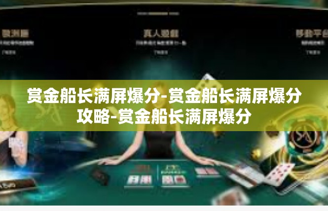 赏金船长满屏爆分-赏金船长满屏爆分攻略-赏金船长满屏爆分