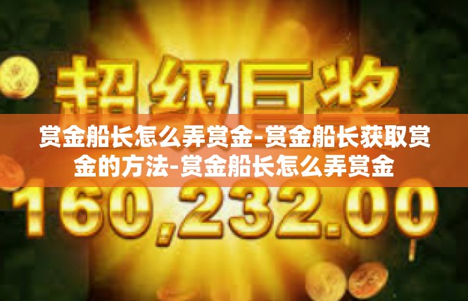 赏金船长怎么弄赏金-赏金船长获取赏金的方法-赏金船长怎么弄赏金
