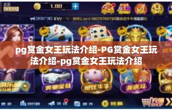 pg赏金女王玩法介绍-PG赏金女王玩法介绍-pg赏金女王玩法介绍