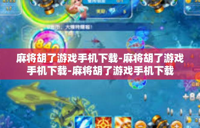 麻将胡了游戏手机下载-麻将胡了游戏手机下载-麻将胡了游戏手机下载