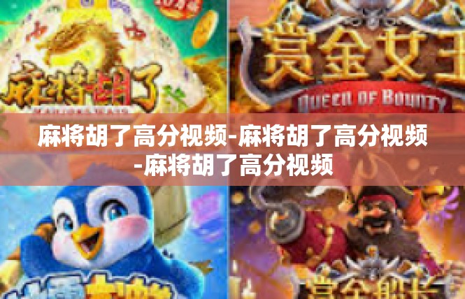 麻将胡了高分视频-麻将胡了高分视频-麻将胡了高分视频