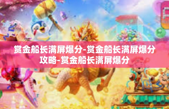 赏金船长满屏爆分-赏金船长满屏爆分攻略-赏金船长满屏爆分