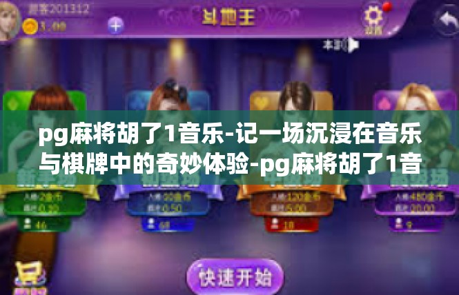 pg麻将胡了1音乐-记一场沉浸在音乐与棋牌中的奇妙体验-pg麻将胡了1音乐