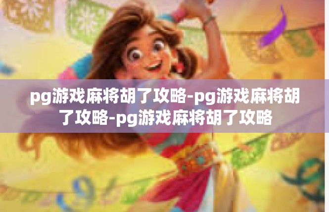 pg游戏麻将胡了攻略-pg游戏麻将胡了攻略-pg游戏麻将胡了攻略