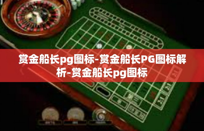 赏金船长pg图标-赏金船长PG图标解析-赏金船长pg图标