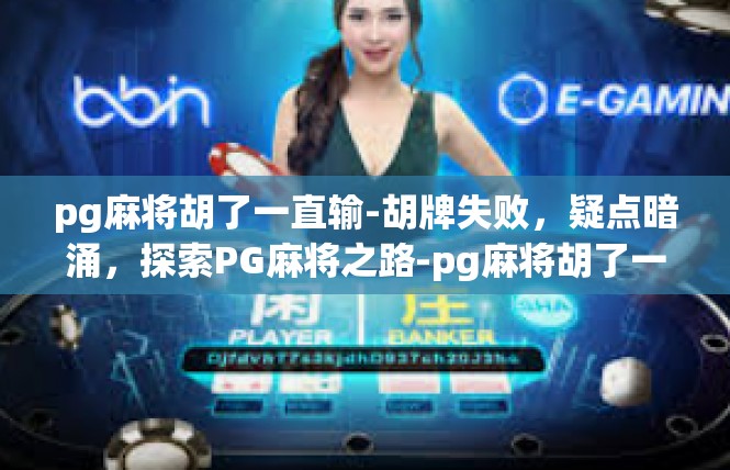 pg麻将胡了一直输-胡牌失败，疑点暗涌，探索PG麻将之路-pg麻将胡了一直输