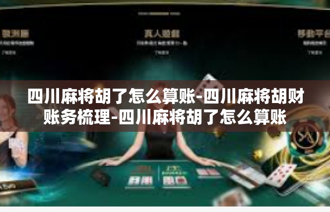四川麻将胡了怎么算账-四川麻将胡财账务梳理-四川麻将胡了怎么算账
