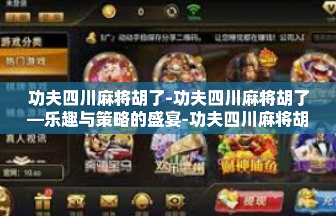 功夫四川麻将胡了-功夫四川麻将胡了—乐趣与策略的盛宴-功夫四川麻将胡了