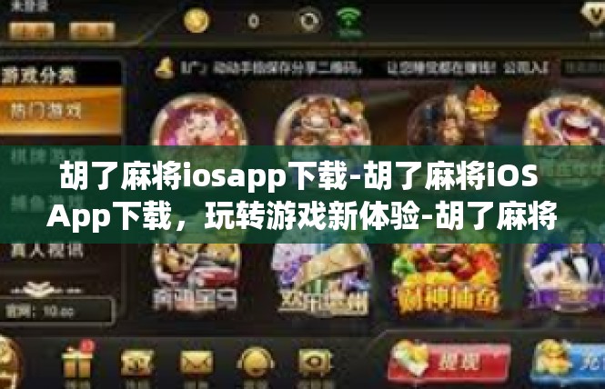 胡了麻将iosapp下载-胡了麻将iOS App下载，玩转游戏新体验-胡了麻将iosapp下载
