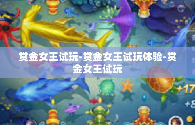 赏金女王试玩-赏金女王试玩体验-赏金女王试玩