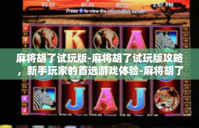 麻将胡了试玩版-麻将胡了试玩版攻略，新手玩家的首选游戏体验-麻将胡了试玩版