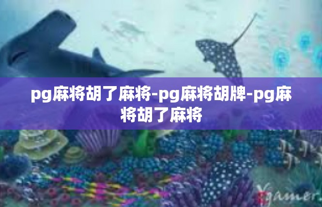 pg麻将胡了麻将-pg麻将胡牌-pg麻将胡了麻将