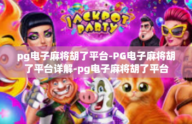pg电子麻将胡了平台-PG电子麻将胡了平台详解-pg电子麻将胡了平台