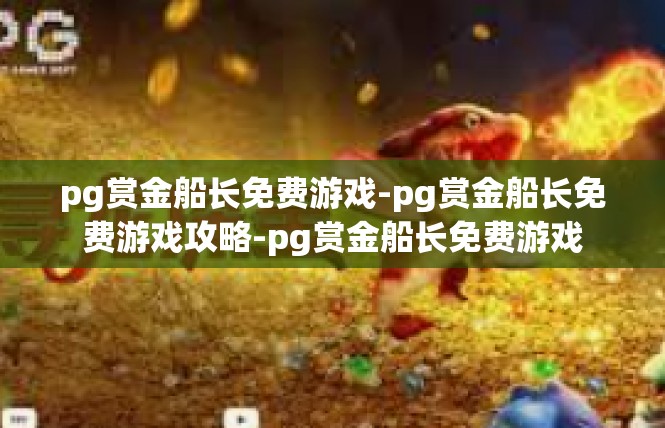 pg赏金船长免费游戏-pg赏金船长免费游戏攻略-pg赏金船长免费游戏