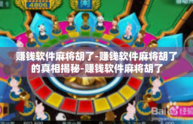 赚钱软件麻将胡了-赚钱软件麻将胡了的真相揭秘-赚钱软件麻将胡了