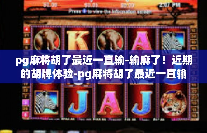 pg麻将胡了最近一直输-输麻了！近期的胡牌体验-pg麻将胡了最近一直输