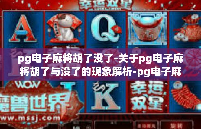 pg电子麻将胡了没了-关于pg电子麻将胡了与没了的现象解析-pg电子麻将胡了没了