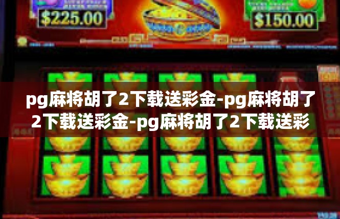 pg麻将胡了2下载送彩金-pg麻将胡了2下载送彩金-pg麻将胡了2下载送彩金