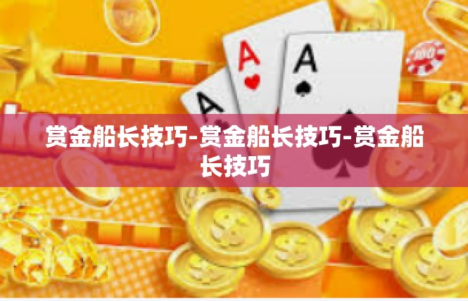 赏金船长技巧-赏金船长技巧-赏金船长技巧