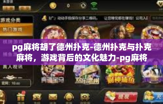 pg麻将胡了德州扑克-德州扑克与扑克麻将，游戏背后的文化魅力-pg麻将胡了德州扑克