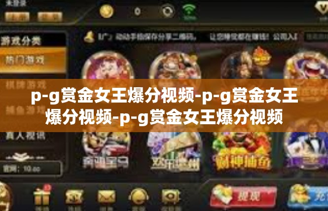 p-g赏金女王爆分视频-p-g赏金女王爆分视频-p-g赏金女王爆分视频