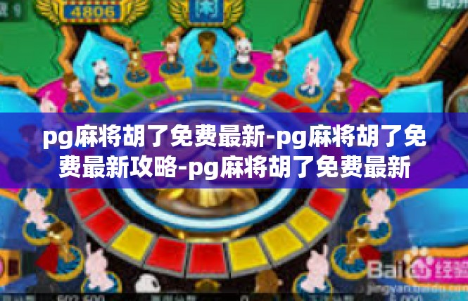 pg麻将胡了免费最新-pg麻将胡了免费最新攻略-pg麻将胡了免费最新