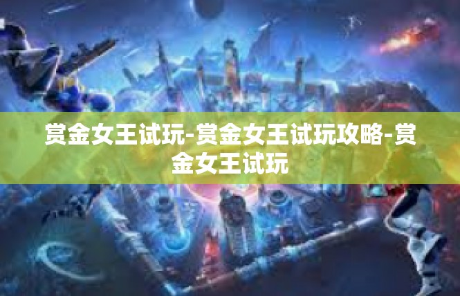 赏金女王试玩-赏金女王试玩攻略-赏金女王试玩