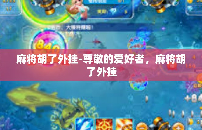 麻将胡了外挂-尊敬的爱好者，麻将胡了外挂