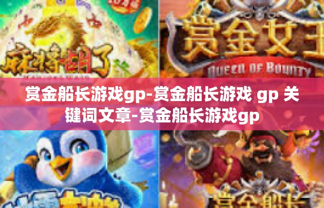 赏金船长游戏gp-赏金船长游戏 gp 关键词文章-赏金船长游戏gp