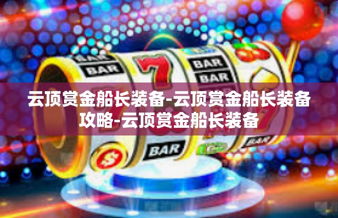 云顶赏金船长装备-云顶赏金船长装备攻略-云顶赏金船长装备